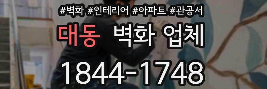 대동 벽화 업체