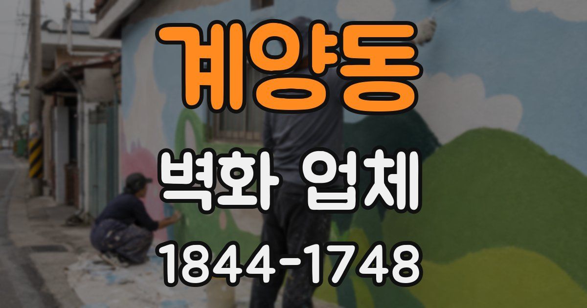 계양동 벽화 업체