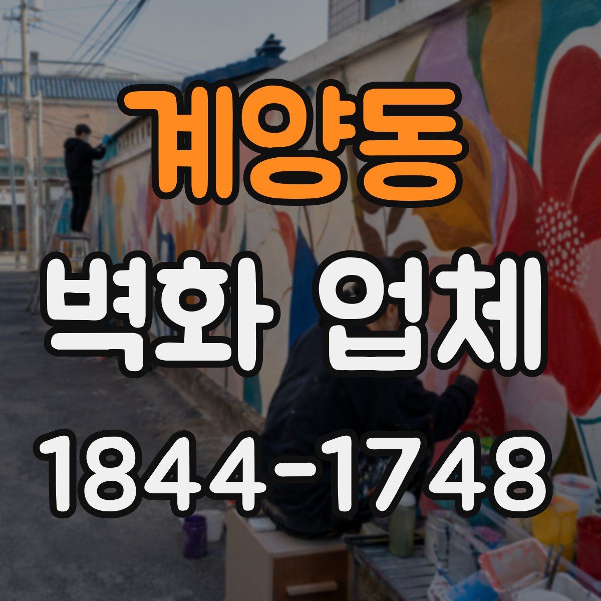 계양동 벽화 업체