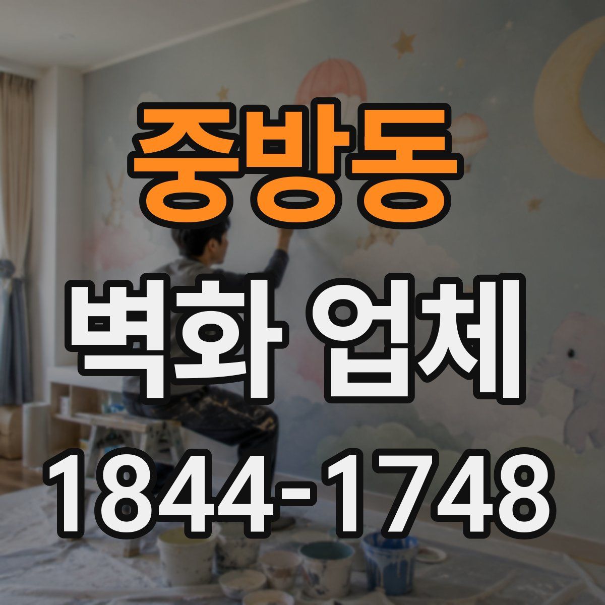 중방동 벽화 업체