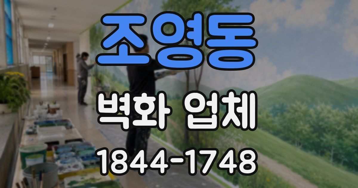 조영동 벽화 업체