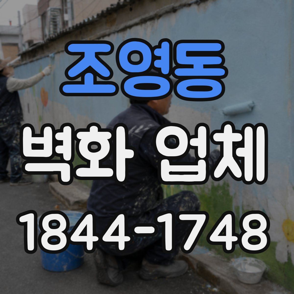 조영동 벽화 업체