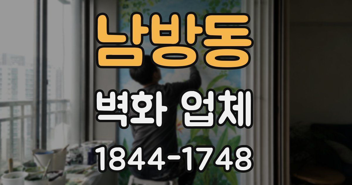 남방동 벽화 업체