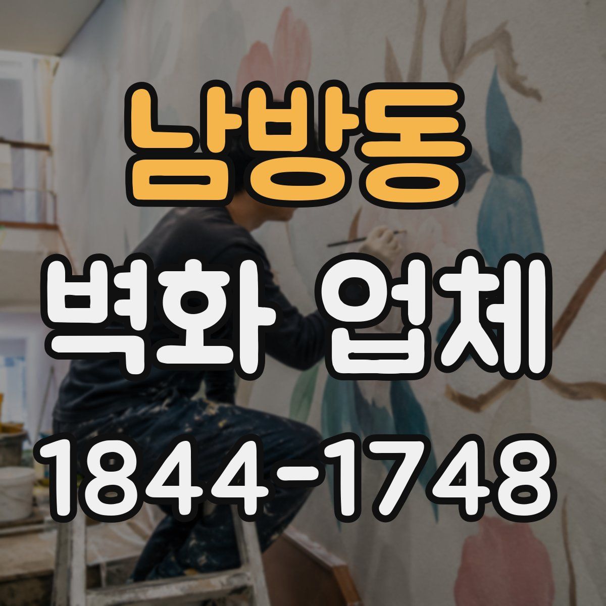 남방동 벽화 업체