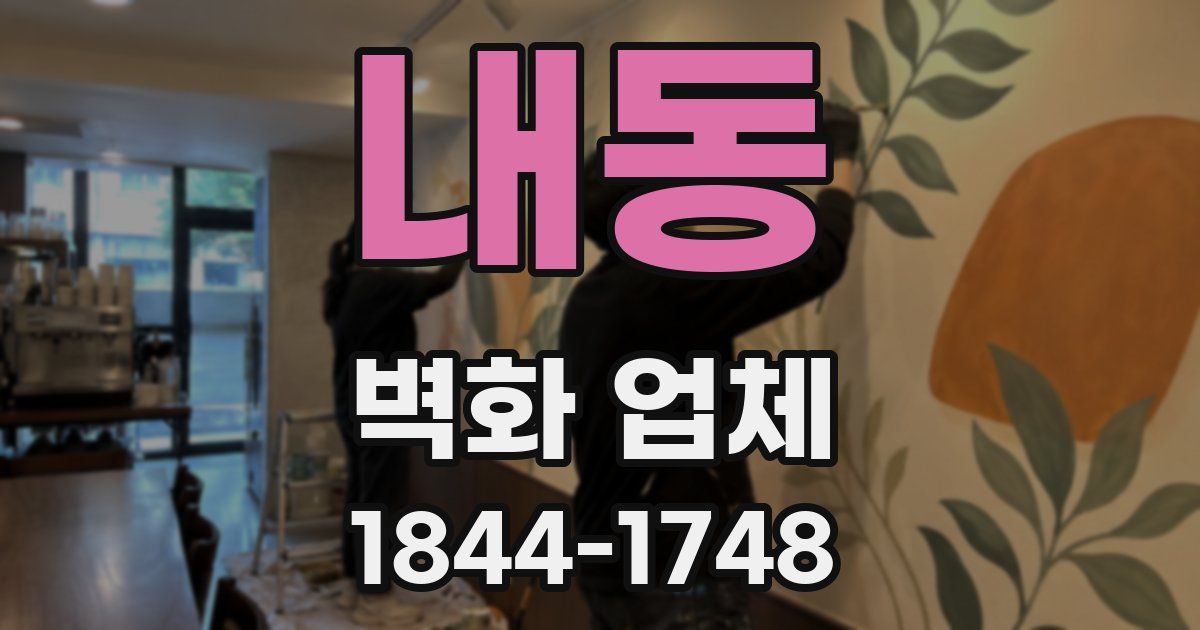 내동 벽화 업체