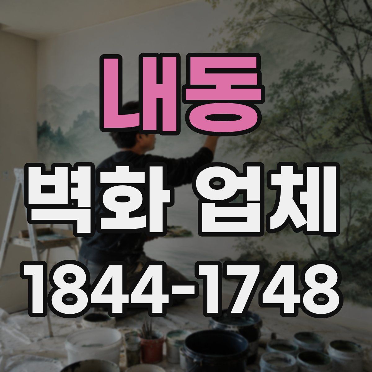 내동 벽화 업체