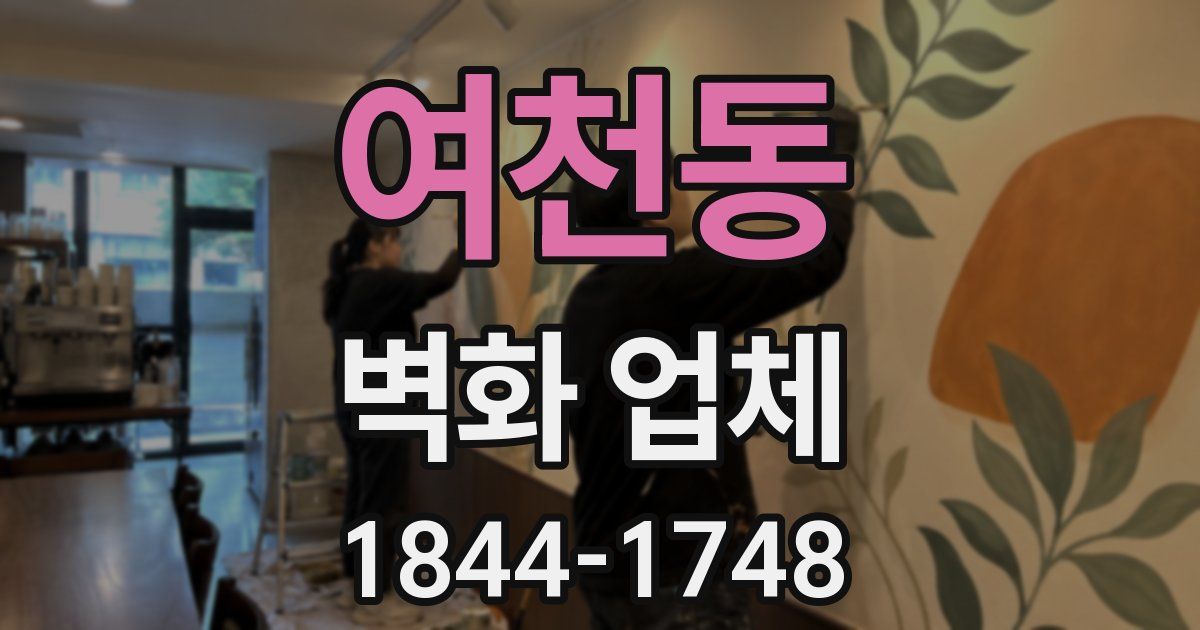 여천동 벽화 업체