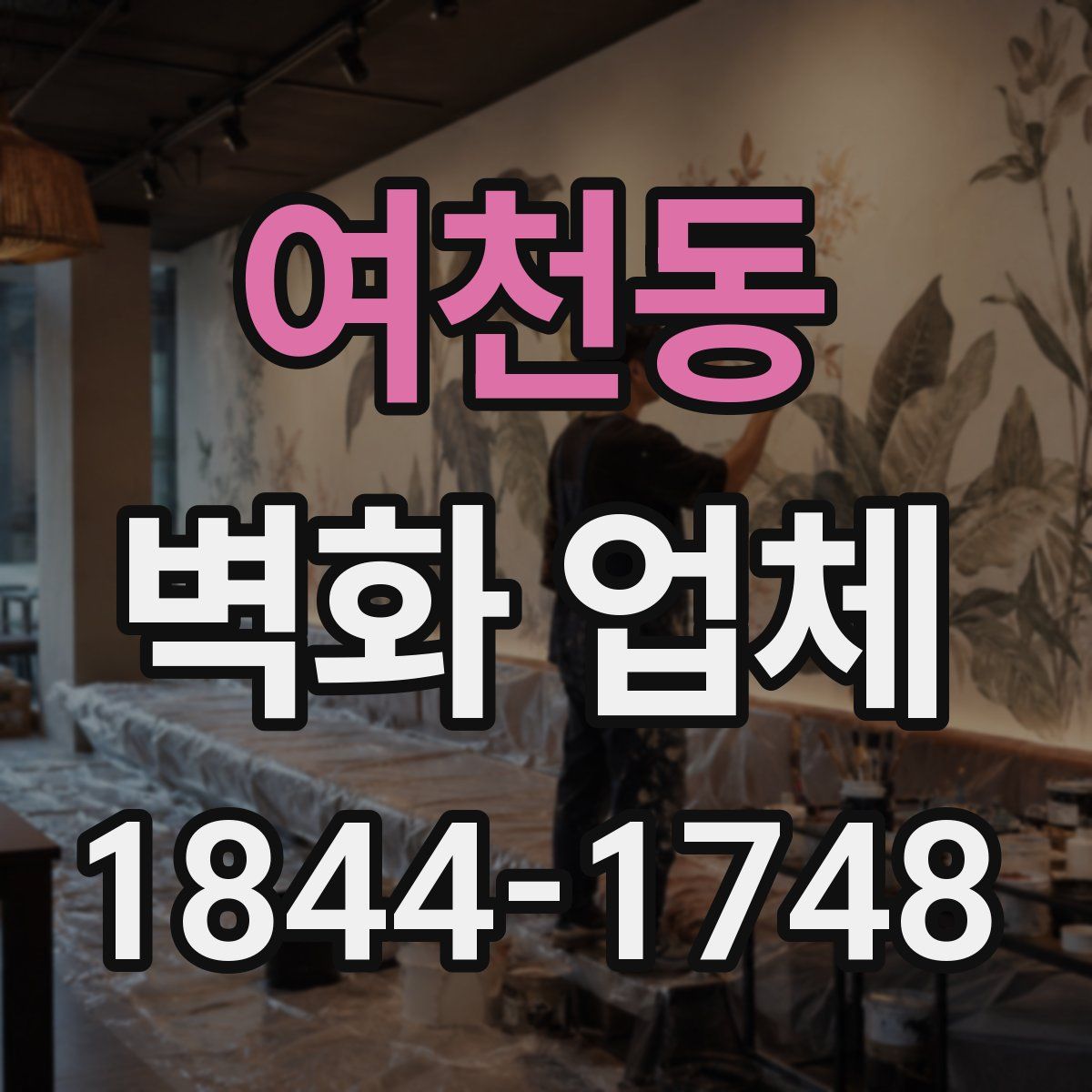 여천동 벽화 업체