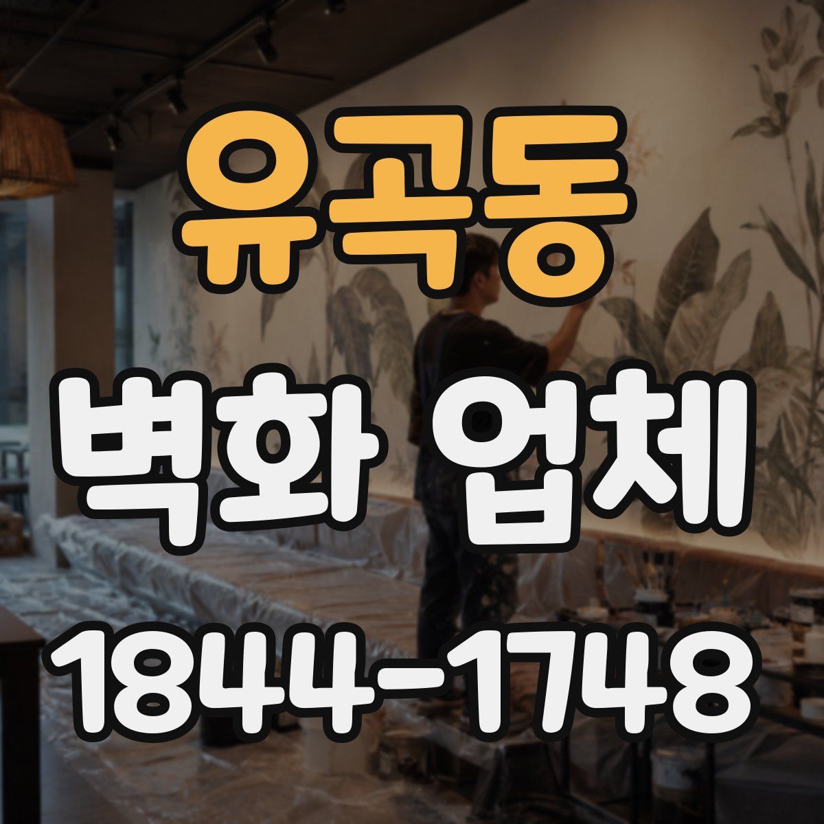 유곡동 벽화 업체
