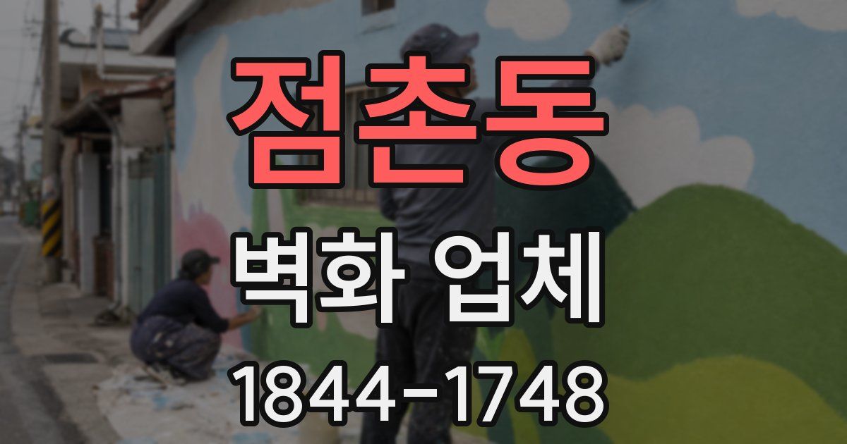 점촌동 벽화 업체