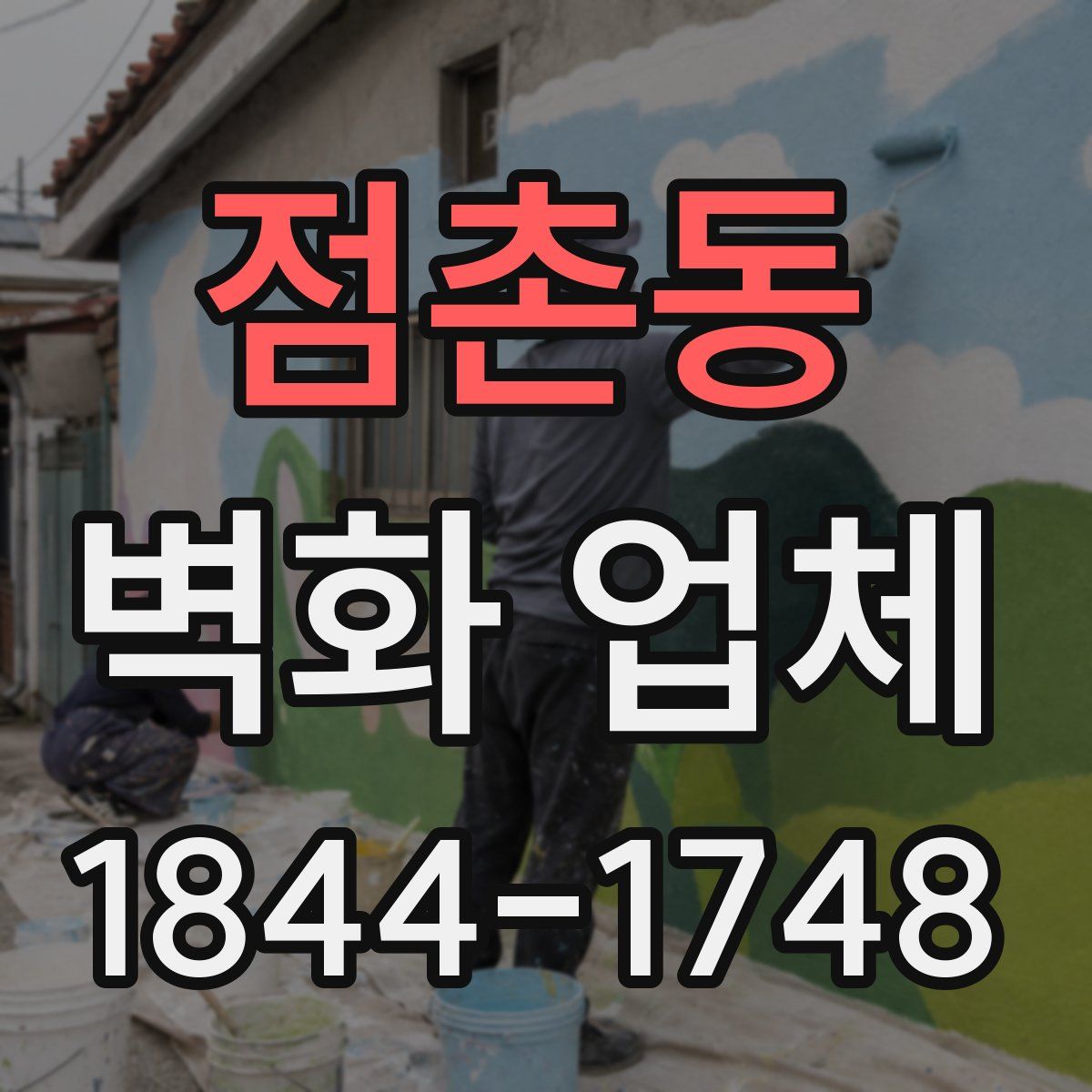 점촌동 벽화 업체
