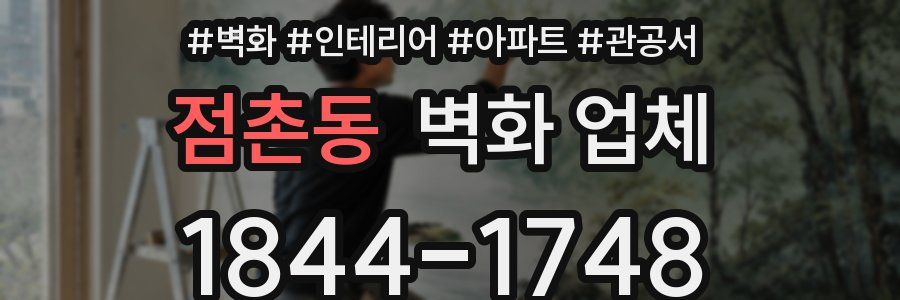 점촌동 벽화 업체