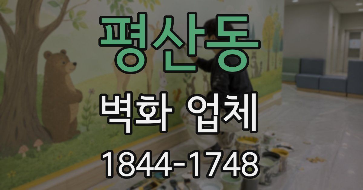 평산동 벽화 업체