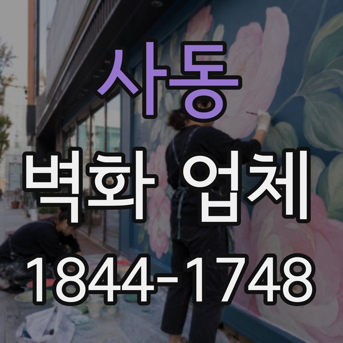 사동 벽화 업체