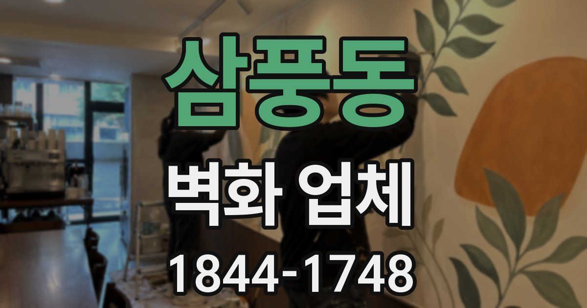 삼풍동 벽화 업체