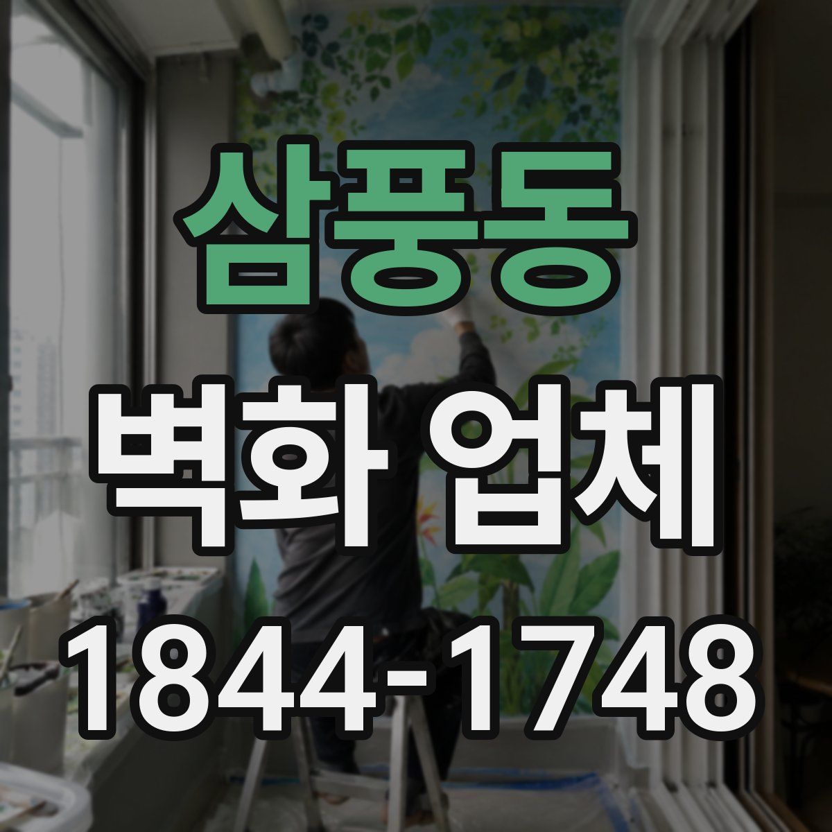 삼풍동 벽화 업체
