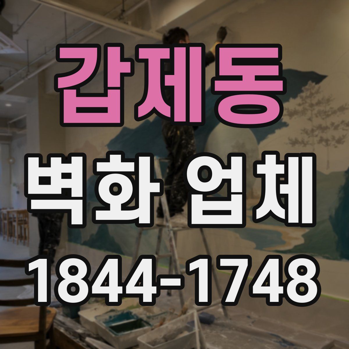 갑제동 벽화 업체