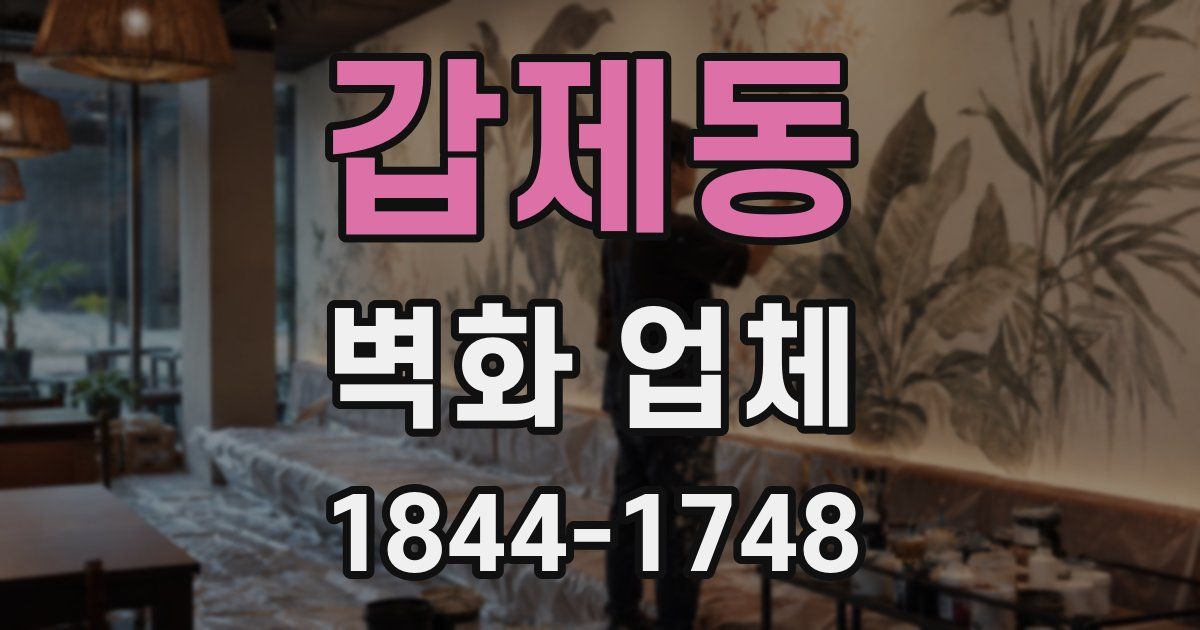 갑제동 벽화 업체