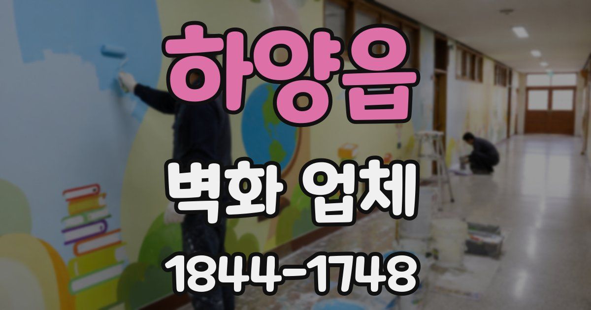 하양읍 벽화 업체