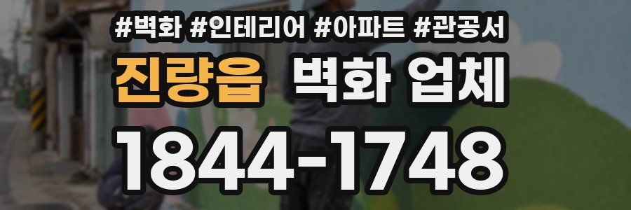 진량읍 벽화 업체