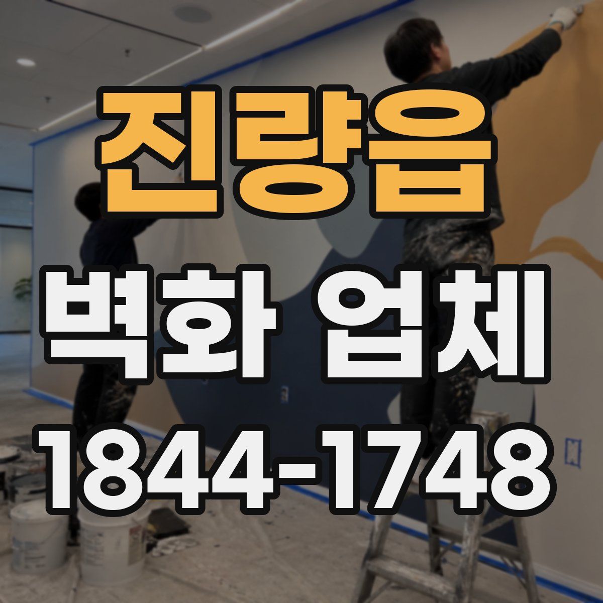 진량읍 벽화 업체