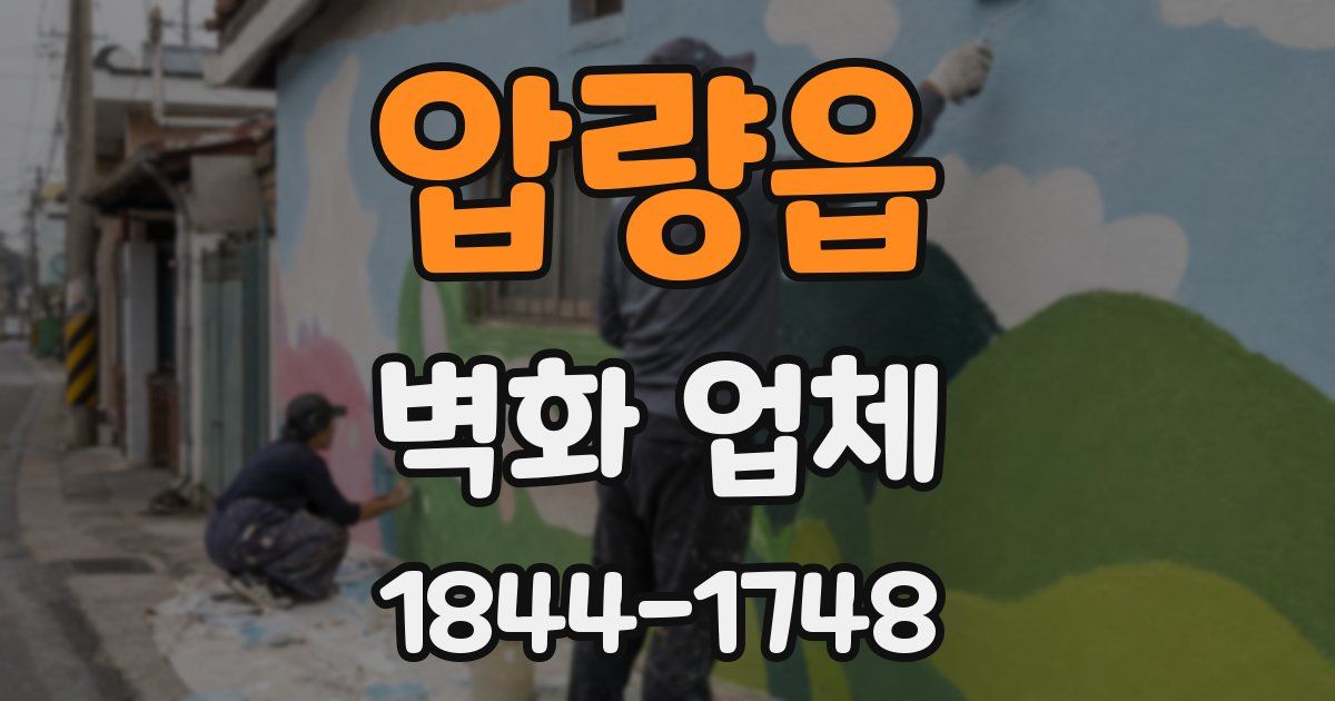 압량읍 벽화 업체