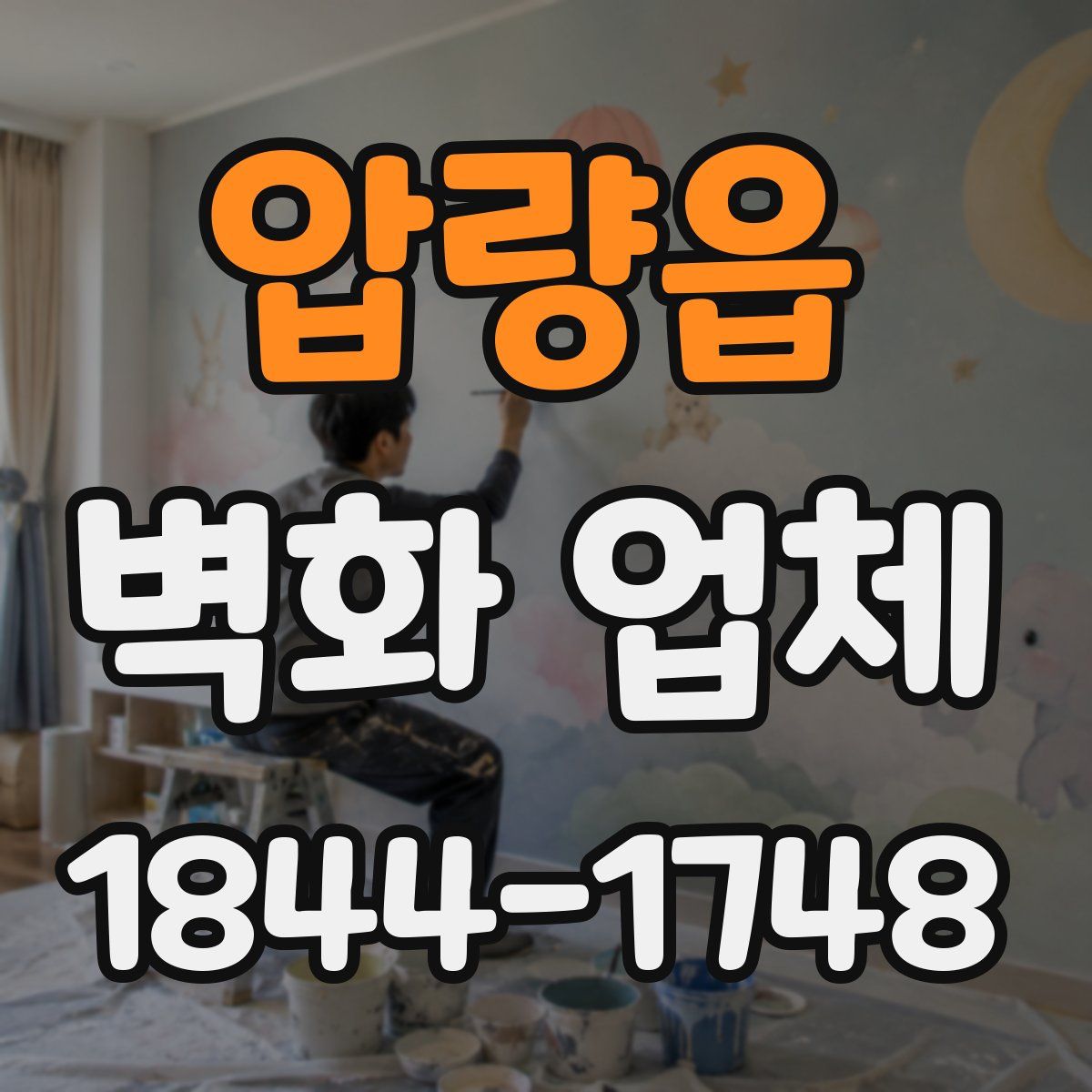 압량읍 벽화 업체
