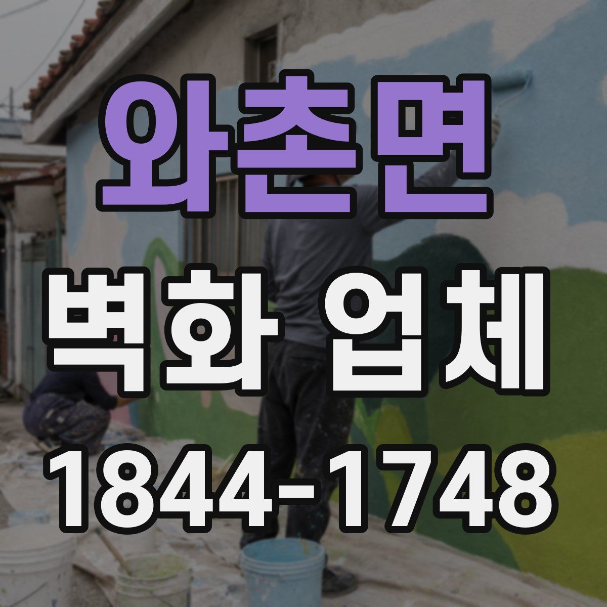 와촌면 벽화 업체