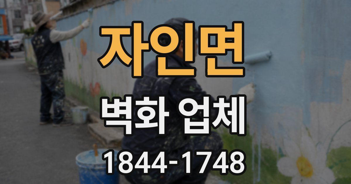 자인면 벽화 업체