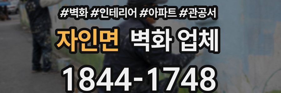 자인면 벽화 업체