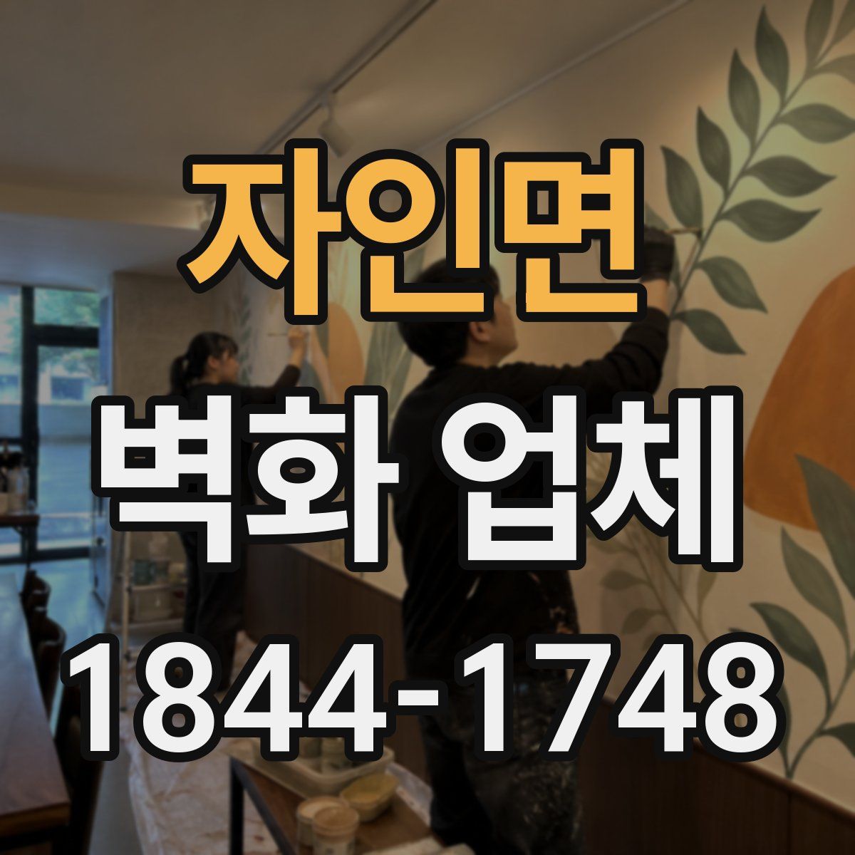 자인면 벽화 업체
