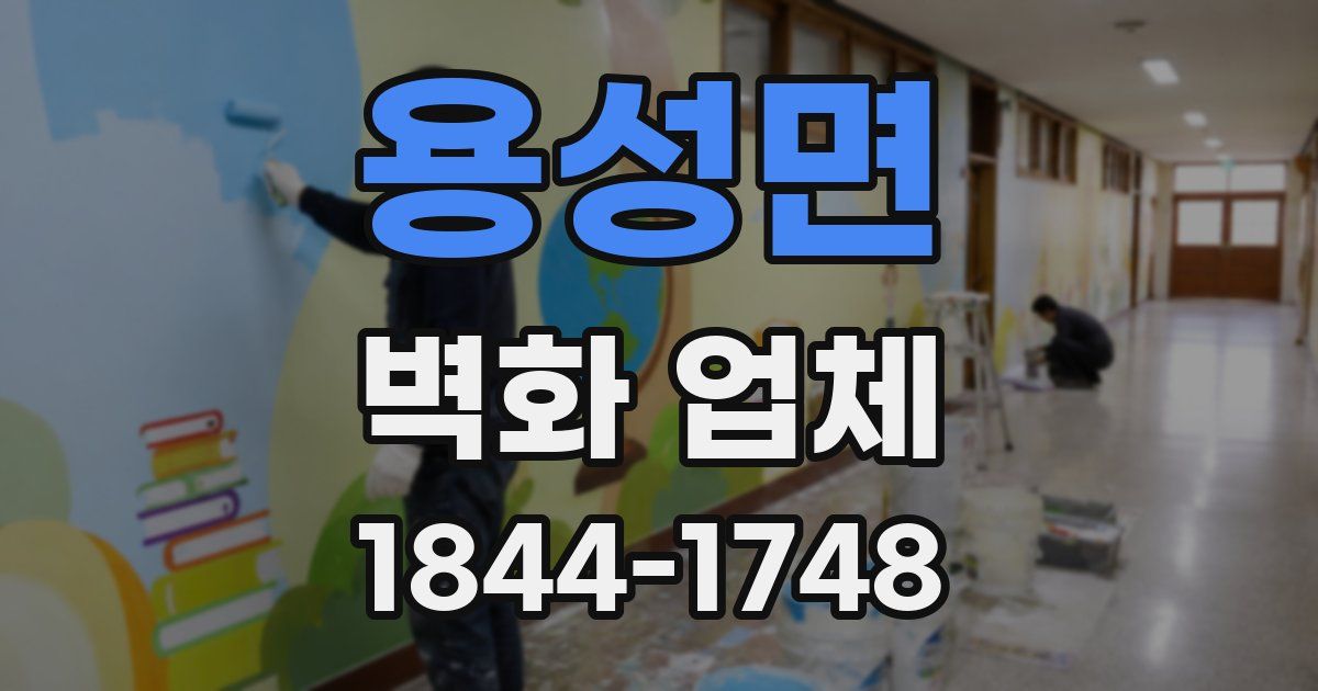 용성면 벽화 업체