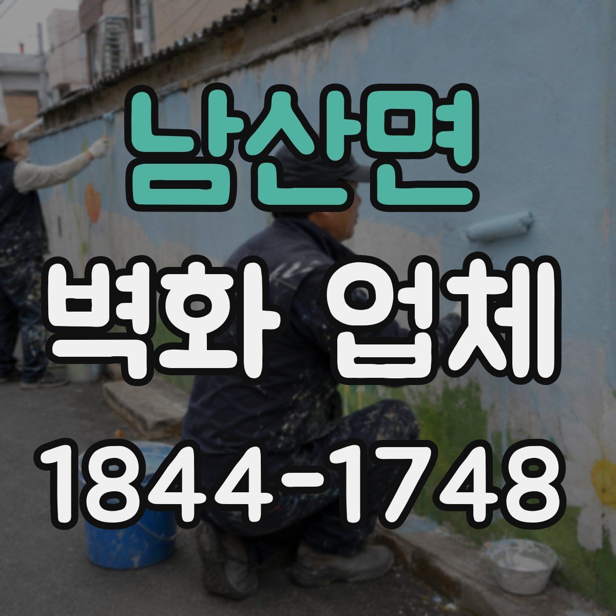 남산면 벽화 업체