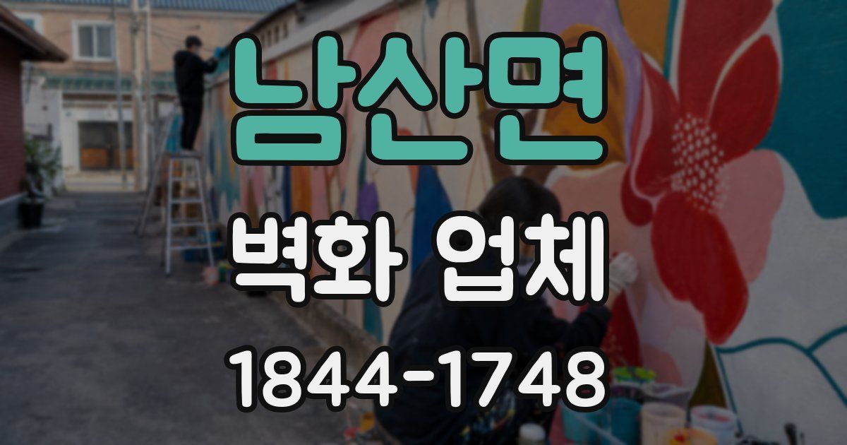 남산면 벽화 업체