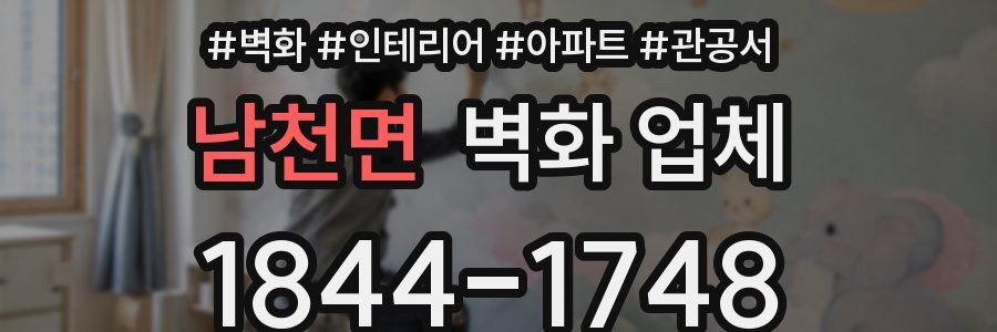 남천면 벽화 업체