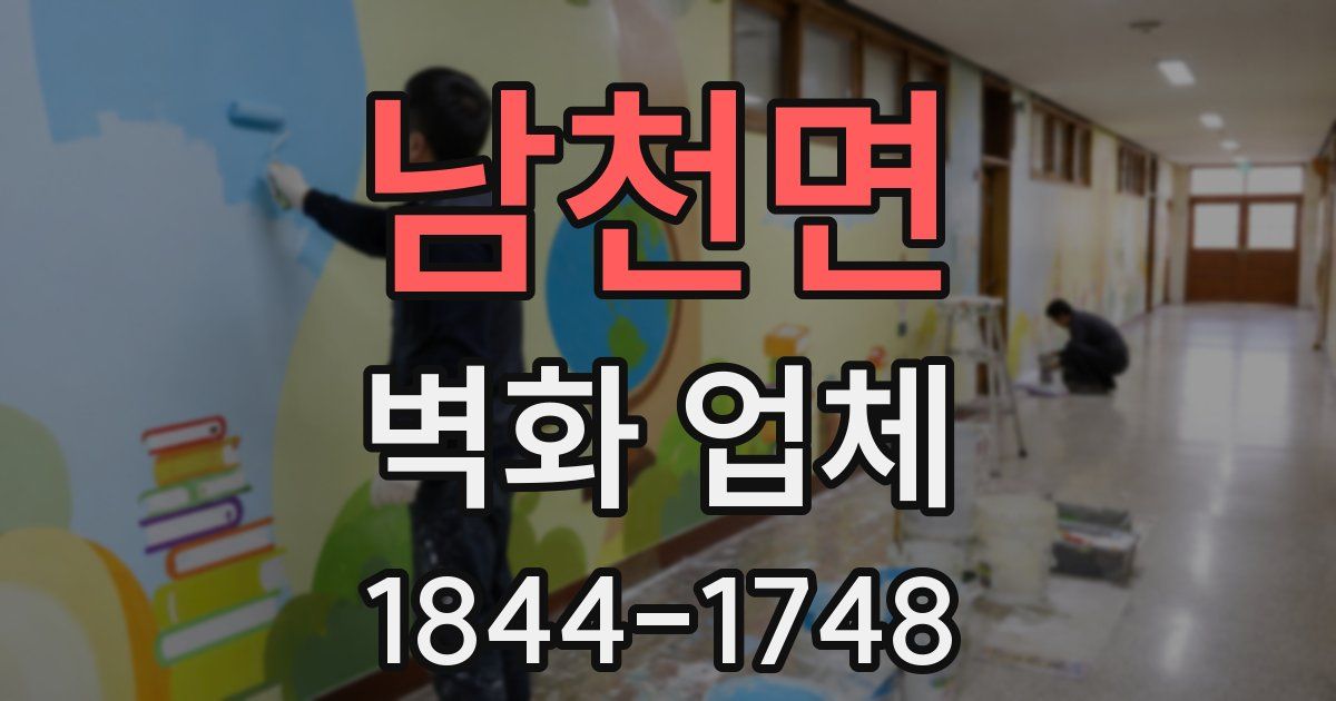 남천면 벽화 업체