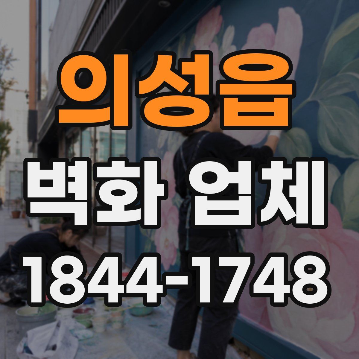 의성읍 벽화 업체