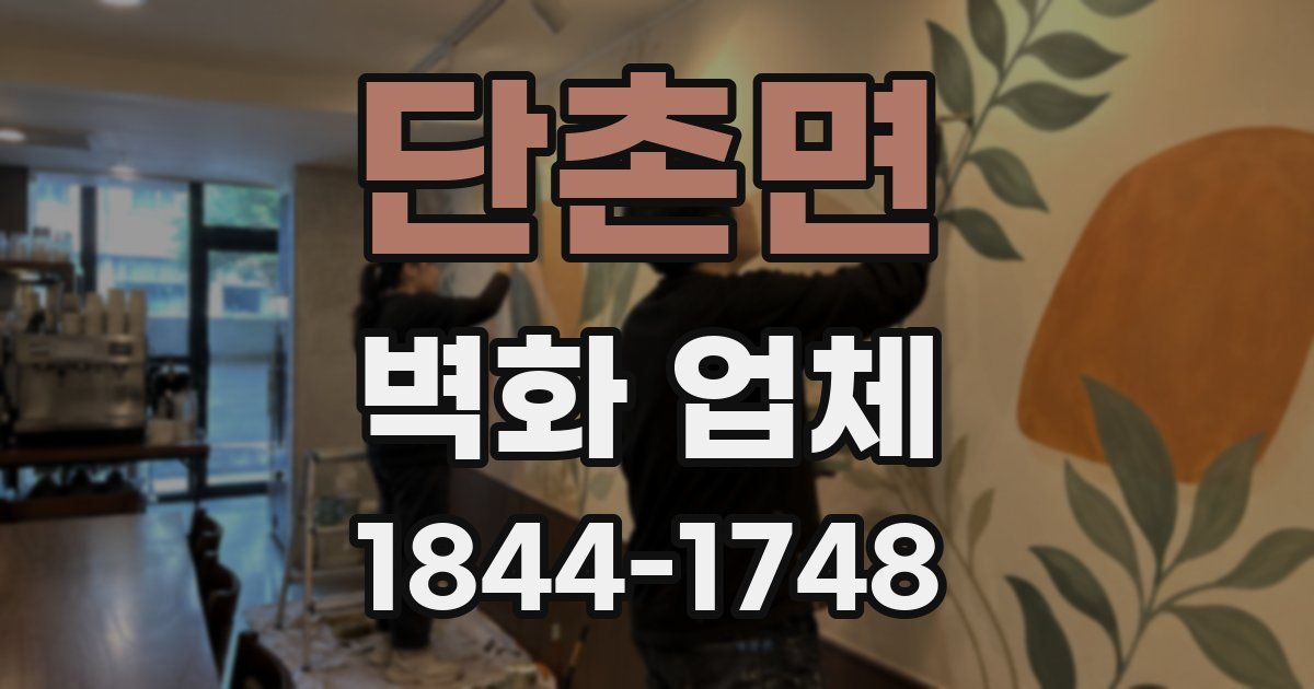 단촌면 벽화 업체