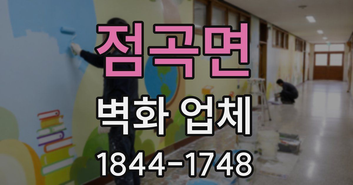 점곡면 벽화 업체