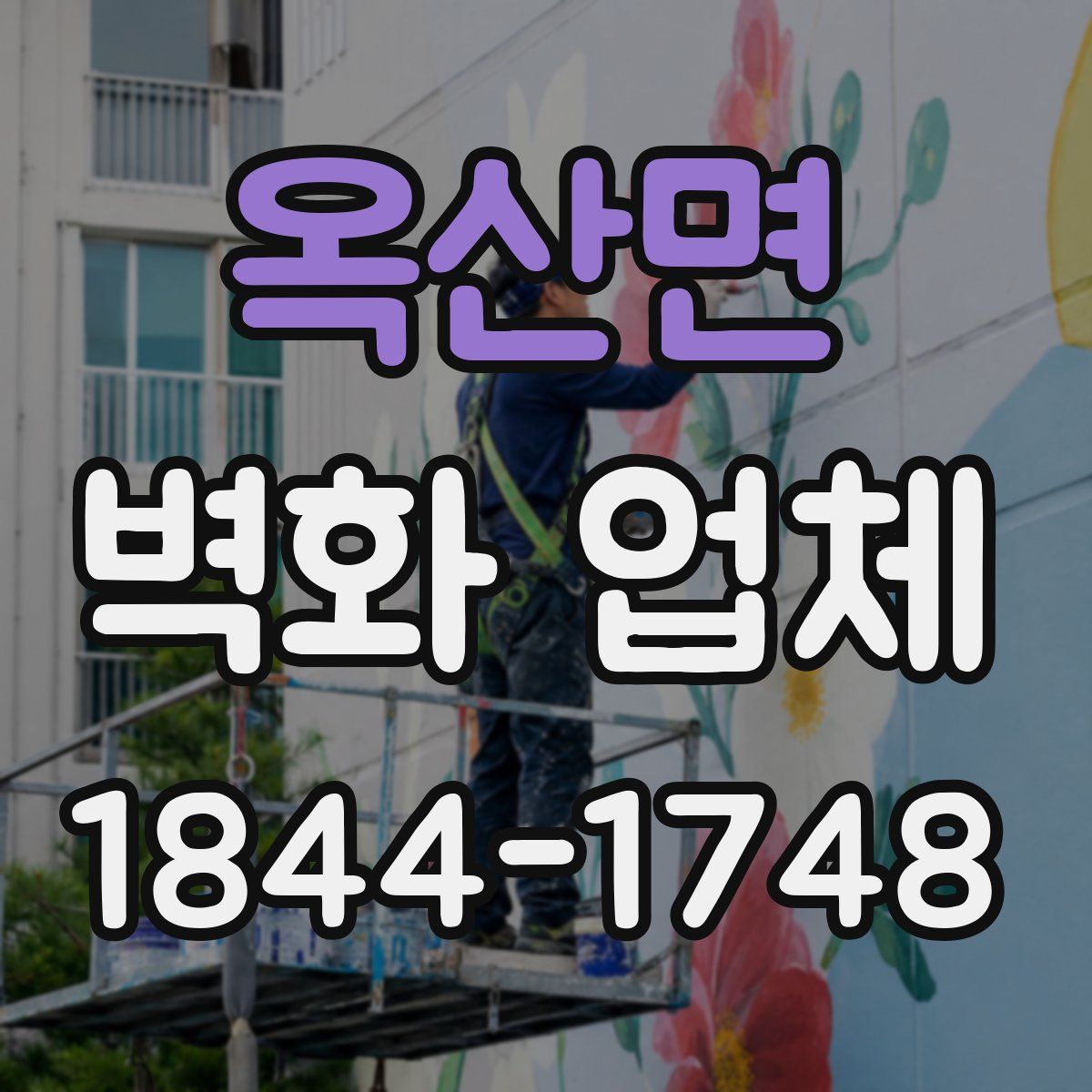 옥산면 벽화 업체