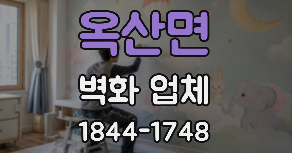 옥산면 벽화 업체