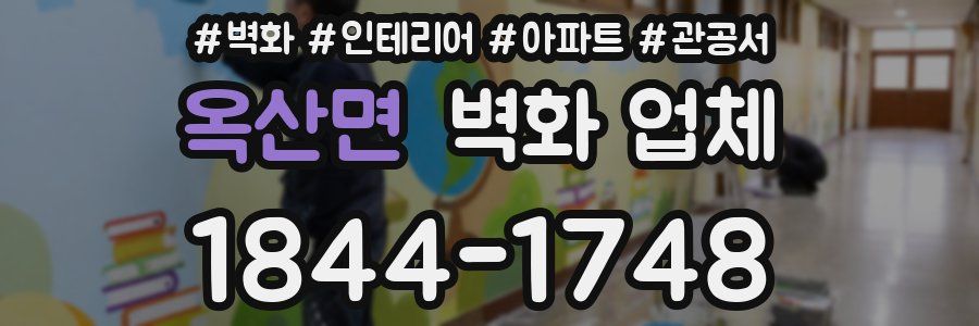 옥산면 벽화 업체
