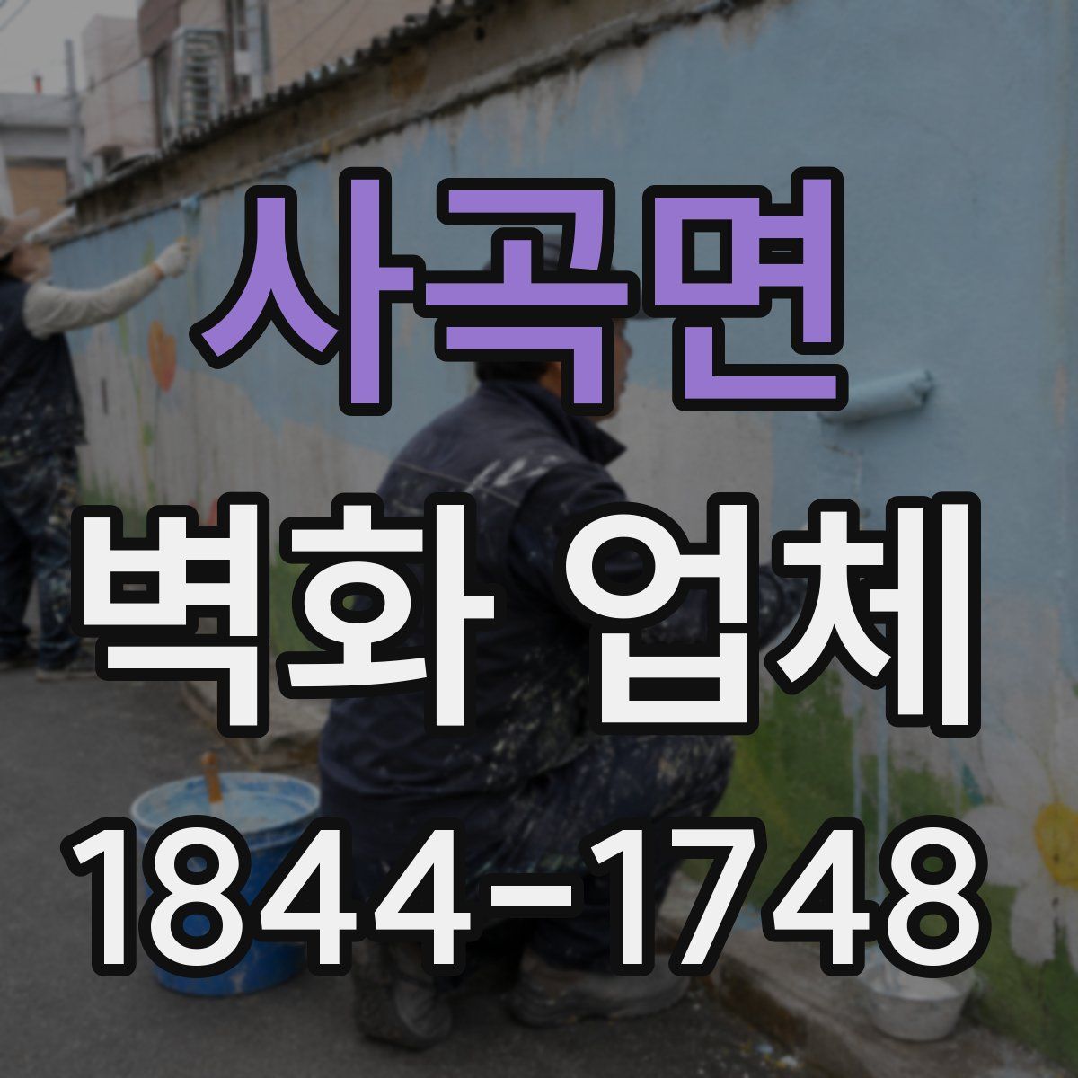 사곡면 벽화 업체