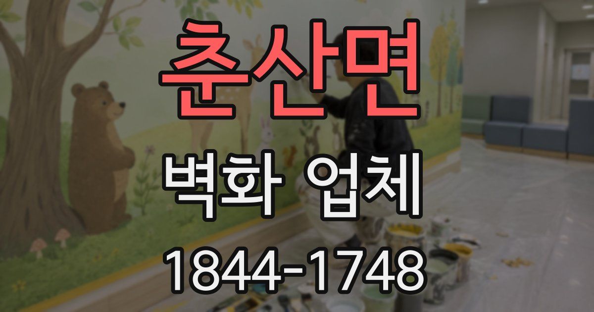 춘산면 벽화 업체