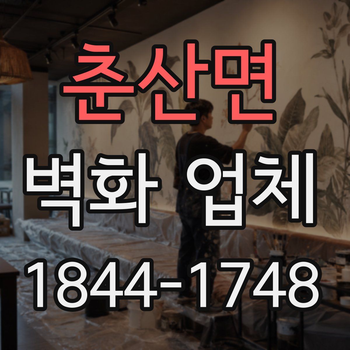 춘산면 벽화 업체