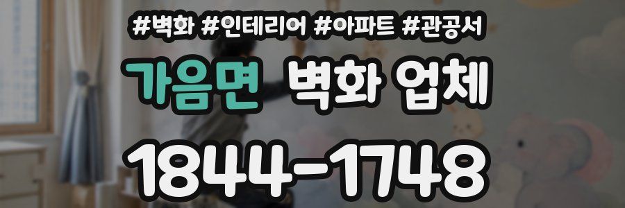 가음면 벽화 업체