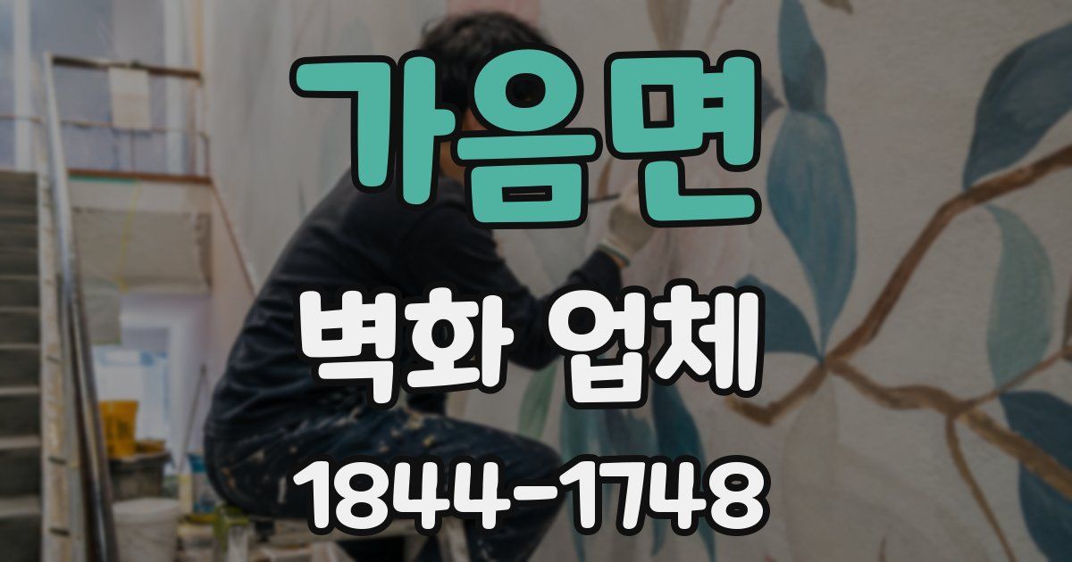 가음면 벽화 업체