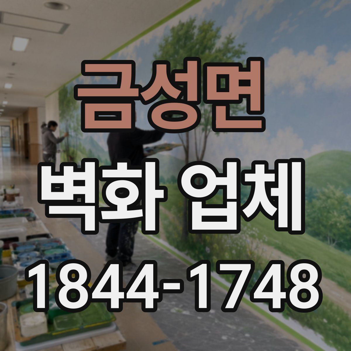 금성면 벽화 업체