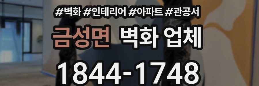 금성면 벽화 업체