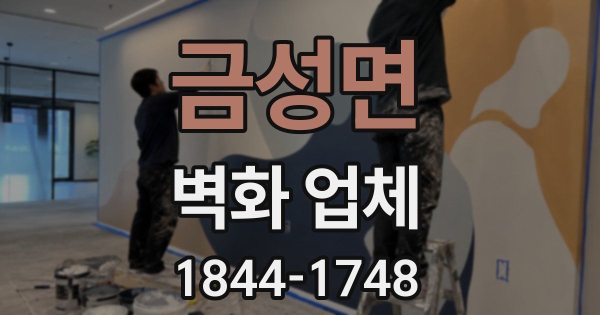 금성면 벽화 업체